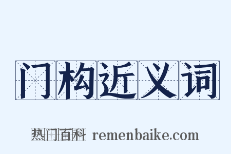 门构近义词是什么意思的图片